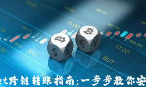 
TokenPocket跨链转账指南：一步步教你安全高效转账