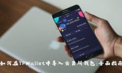 如何在TPWallet中导入交易所钱包：全面指南
