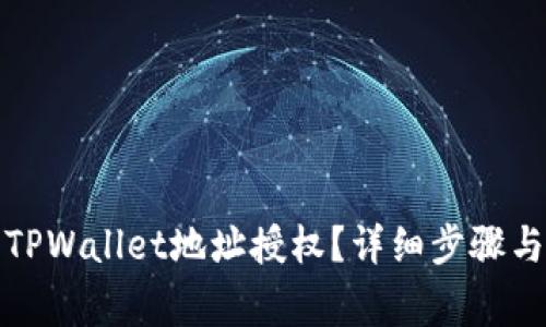 如何取消TPWallet地址授权？详细步骤与注意事项
