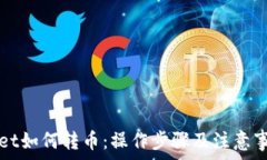   TPWallet如何转币：操作步骤及注意事项详解