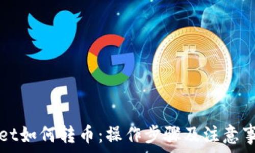   
TPWallet如何转币：操作步骤及注意事项详解