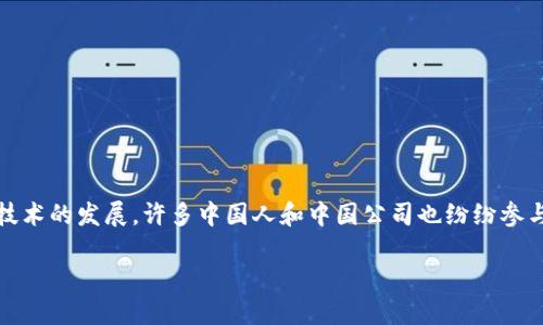 中国在区块链技术和数字货币的创新方面走在了全球的前沿。近年来，随着区块链技术的发展，许多中国人和中国公司也纷纷参与到各种区块链货币的发行和开发中。以下是一些关于中国人发的区块链币的内容。

### 中国人发的区块链币简介