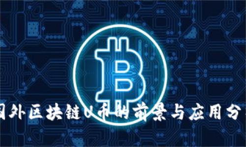 国外区块链U币的前景与应用分析