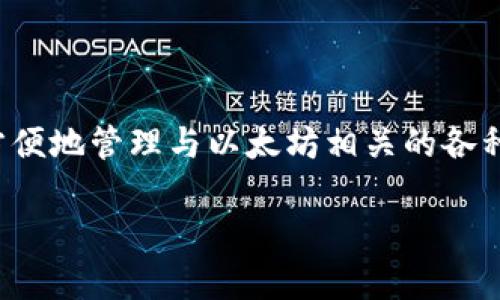 在TPWallet上，ETH图标代表以太坊（Ethereum）的代币，用户可以通过该平台管理和交易以太坊资产。TPWallet是一个多链数字货币钱包，支持多种数字资产的管理和交易，包括以太坊及其上构建的代币。

以下是关于TPWallet上ETH图标的一些关键点：

### 什么是TPWallet?

TPWallet是一款开放源代码的多链数字货币钱包。它支持多种区块链平台的数字资产，包括以太坊、比特币和TRON等。由于TPWallet具有安全性、易用性和多功能性，吸引了大量用户进行数字资产管理。

### ETH图标的意义

ETH图标是以太坊区块链中的原生代币，它是智能合同和去中心化应用（DApps）的基础。以太坊的原生代币ETH用于支付交易费用，参与网络治理，及其他各种用途。在TPWallet中，用户可通过点击ETH图标便捷地管理其以太坊资产。

### 如何在TPWallet中管理ETH

用户可以通过TPWallet的界面轻松地查看、发送和接收ETH。通过连接不同的以太坊地址，用户可以轻松进行转账。此外，TPWallet也为用户提供了管理ERC-20代币的便捷方式。

### 安全性

TPWallet注重用户的安全性，提供多种安全措施以保护用户的私钥和资产。例如，TPWallet支持加密存储和多重身份验证，以降低资产被盗风险。

### 结论

ETH图标在TPWallet中具有非常重要的意义，它不仅代表了以太坊的原生代币，也意味着用户可以方便地管理与以太坊相关的各种资产和活动。

如果您有进一步的问题，欢迎询问！