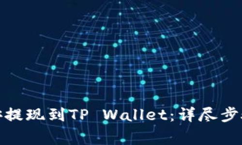: 如何将币安提现到TP Wallet：详尽步骤与注意事项
