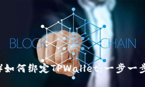 酷儿币（QCoin）如何绑定TPWallet：一步一步教你轻松操作