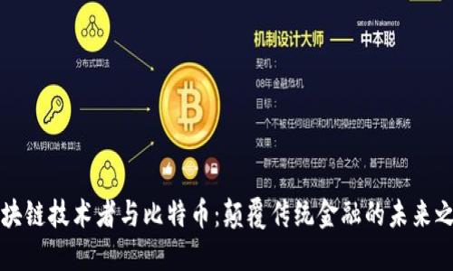 区块链技术者与比特币：颠覆传统金融的未来之路