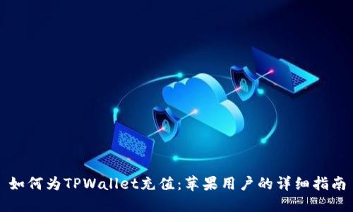 如何为TPWallet充值：苹果用户的详细指南
