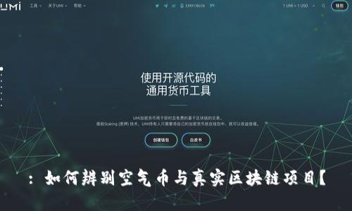 : 如何辨别空气币与真实区块链项目？