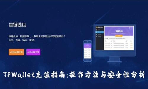 TPWallet充值指南：操作方法与安全性分析