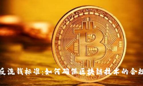 区块链最新反洗钱标准：如何确保区块链技术的合规性与安全性