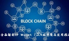  全面解析TP Wallet 1.3.4版下载及使用指南