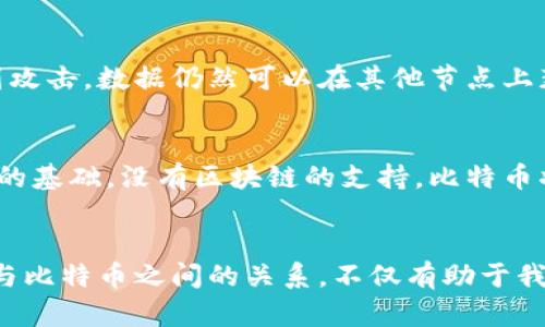   在比特币领域，区块链的核心作用与影响 / 
 guanjianci 比特币, 区块链, 加密货币, 分布式账本 /guanjianci 

### 引言
在当今数字化时代，比特币作为一种新兴的数字货币，正逐渐改变人们对金融和交易的传统看法。而支撑这一切的核心技术便是区块链。区块链不仅仅是比特币的基础技术，更是引领各行各业变革的关键因素。本文将详细探讨区块链在比特币领域中的作用与影响，并回答一些相关问题，以帮助读者更深刻地理解这一革命性技术。

### 区块链的概念
区块链是一种分布式的数据库技术，通过将数据分成多个块，并通过加密算法连接在一起，形成一个不可篡改的链式数据结构。每一个区块中都包含了一系列的交易记录，以及指向前一个区块的哈希值，从而确保了数据的安全性与完整性。比特币的交易记录就是通过这种区块链技术进行管理和验证的。

### 区块链在比特币中的核心作用
在比特币的生态系统中，区块链扮演了几个核心角色：交易的验证、数据的透明性和安全性。
1. **交易的验证**  
   每当有人进行比特币交易时，这一交易信息会被发送到网络中的所有节点，节点通过数学算法进行验证，确保这笔交易是合法的。只有经过多数节点的同意，交易才会被加入到区块链。这一机制有效防止了双重支付的问题，是比特币网络安全的基础。
   
2. **透明性**  
   区块链的公开性使得所有的交易记录都能够被任何人查看。这种透明性不仅增强了用户的信任，也为监管和合规提供了便利。任何对交易的疑惑都可以通过查看区块链记录来解决。
   
3. **安全性**  
   由于区块链采取了去中心化的设计，任何单一节点的故障都不会影响整个网络的运作。此外，由于所有的交易记录都是通过加密技术保护的，使得黑客攻击和数据篡改变得极其困难，从而保障了用户的资产安全。

### 比特币交易的过程
比特币的交易过程可以简单总结为以下几个步骤：
1. 用户通过比特币钱包发起一笔交易。
2. 交易信息被广播到比特币网络。
3. 网络中各个节点验证交易的合法性。
4. 被验证的交易被打包到新区块中，并加入到区块链上。
5. 该区块的信息会被所有节点同步，交易完成。

### 区块链的未来发展
随着比特币及其他加密货币的不断发展，区块链技术也在不断演进。许多金融机构、企业以及政府正在研究和采用区块链技术，以提高效率和透明度。其潜在的应用场景不仅限于数字货币，还可以扩展到供应链管理、身份验证、智能合约等多个领域。

## 常见问题
### 1. 区块链如何解决比特币的双重支付问题？
双重支付是指同一笔数字货币被用于多次交易的行为。在比特币的系统中，这一问题通过区块链中的共识机制得到解决。当用户发起交易后，网络中的节点会对这一交易进行验证，确保用户账户中有足够的余额进行交易。如果节点检测到存在双重支付的尝试，相关的交易将被拒绝。这样，通过分布式的账本记录和验证机制，区块链有效地防止了双重支付的发生。

### 2. 区块链技术的透明性是如何体现的？
区块链的透明性来自于其公开的特性，任何人都可以通过比特币区块浏览器查阅所有的交易记录。每一笔交易都有唯一的哈希值、发送方和接收方的地址以及交易金额。这种开放性使得用户可以自行验证交易的合法性，增强了系统的信任度。同时，透明性还为合规审查和监管提供了便利，可以追溯资金的流动轨迹，确保资金用途的合法性。

### 3. 区块链技术在其他领域的潜在应用是什么？
除了在数字货币领域的应用，区块链技术在许多其他领域也展现出巨大的潜力。例如，在供应链管理中，区块链能够追踪商品的整个生命周期，从生产到销售的每一个环节都能够被记录和查看，提高了供应链的透明度和效率。在智能合约中，区块链的不可篡改性和自动执行的特点，使得合约的执行更加安全和高效。这些潜在应用不仅可能改变传统行业的运作模式，也将催生新的商业模式和市场机会。

### 4. 为什么区块链被认为是安全的？
区块链被认为是安全的主要原因在于其去中心化、分布式和加密机制。与传统中心化数据库不同，区块链的数据不会集中存储在单一服务器上，而是分散在网络中的多个节点上。即使某个节点受到攻击，数据仍然可以在其他节点上获取和恢复。此外，区块链使用了强大的加密算法来保护交易数据，使得黑客攻击变得极其困难。最后，区块链的不可篡改性意味着一旦数据被写入链中，便很难被修改或删除，进一步增强了安全性。

### 5. 区块链与比特币的关系是什么？
区块链与比特币的关系可以被看作是基础与应用的关系。比特币是建立在区块链技术之上的一种数字货币，而区块链则是比特币交易记录和验证的核心技术。可以说，区块链是比特币存在和运作的基础，没有区块链的支持，比特币将无法独立存在。同时，区块链技术也可以被视为一种技术思想，其应用并不仅限于比特币，许多其他加密货币和应用都基于同样的区块链技术。

### 总结
区块链作为比特币的核心技术，在其交易验证、安全性和透明性等方面发挥了关键作用。随着区块链技术的不断发展，其应用的边界正在不断扩大，并逐渐影响到各行各业的运作模式。理解区块链与比特币之间的关系，不仅有助于我们更好地认知数字货币世界的运作方式，也为未来的科技发展埋下了丰富的想象空间。