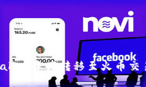 : 如何将TPWallet资产转移至火币交易所：详细指南