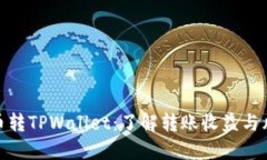 火币转TPWallet：了解转账收益与风险