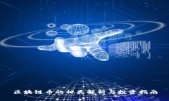 区块链币的种类解析与投资指南