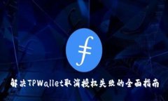 解决TPWallet取消授权失败的