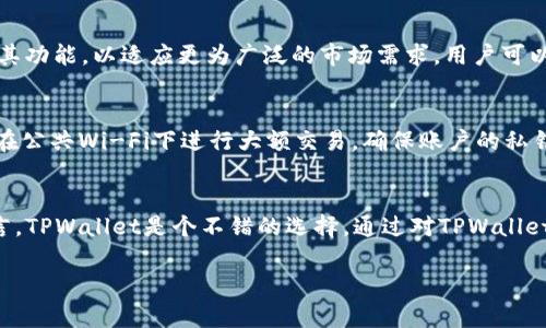   TPWallet只能用薄饼吗？探讨多样化的数字资产与支付方式 / 

 guanjianci TPWallet, 薄饼, 数字资产, 支付方式 /guanjianci 

引言
在数字货币日益普及的今天，钱包的选择对于用户尤其重要。TPWallet作为一个知名的数字资产钱包，不仅支持多种虚拟货币，还具备了便捷的支付功能。然而，许多人在使用TPWallet时，常常产生一个疑问：TPWallet只能使用薄饼（PancakeSwap）进行交易和支付吗？在这篇文章中，我们将深入探讨这一问题，分析TPWallet的支付方式及其可能支持的其他数字资产。

TPWallet简介
TPWallet是一款多功能的数字钱包，旨在为用户提供安全、便捷的数字资产管理体验。用户可以通过TPWallet存储、管理和交易各种类型的数字资产。其用户界面，适合各类用户使用。TPWallet支持的资产种类包括主流的比特币、以太坊等，也包括一些去中心化金融（DeFi）项目中的代币，如薄饼（PancakeSwap）的代币。

薄饼（PancakeSwap）简介
薄饼（PancakeSwap）是基于Binance Smart Chain（BSC）的一种去中心化交易所（DEX）。它允许用户通过流动性池进行交易，用户可以轻松地替换和交易各种代币。薄饼的交易费用低廉且速度较快，备受用户青睐。虽然薄饼是TPWallet中一个重要的功能，但它并不是唯一的选择。

TPWallet的支付方式
TPWallet支持多种支付方式，不仅限于薄饼。在TPWallet中，用户可以选择存储和使用多种数字资产进行交易。例如，用户可以通过ETH及其相关代币进行交易，亦或者使用链上的其它资产，如BNB（币安币）等。这就意味着，TPWallet不仅能够支持薄饼，还能够支持其他更多种类的交易和支付。

TPWallet与其它数字资产交易的优势
TPWallet的优势在于其支持的广泛性和方便性。相较于依赖单一的薄饼，TPWallet的用户能够在多个数字资产之间进行选择，这为用户提供了更多的机会。用户可以根据市场的变化选择不同的数字资产进行交易，降低了风险并增加了盈利的可能性。

数字资产的多样性
在当今市场上，数字资产的选择已经不仅仅局限于比特币和以太坊。随着区块链技术的发展，各种新型的协议、代币相继推出，用户面对如此丰富的资产时，TPWallet为他们提供了一个整合的平台。这样，用户就可以在一个平台上管理所有的资产，而不需要频繁地切换APP，显著提升了使用体验。

TPWallet的安全性分析
安全性是数字钱包用户最关心的问题之一。TPWallet采用多种加密技术保证用户的资产安全。此外，TPWallet根据区块链的特性，用户的私钥始终保存在用户本地，这意味着即使TPWallet的服务器遭受攻击，用户的资产依然安全。与很多需要将私钥放在中心化平台的钱包相比，TPWallet无疑提供了更高的安全性。

常见问题解答
在探讨TPWallet的多样化支付方式时，很多用户会提出一些相关问题。以下是一些可能的相关问题及详细解答。

问题一：TPWallet支持哪些数字资产？
TPWallet支持的数字资产种类繁多，包括但不限于比特币（BTC）、以太坊（ETH）、币安币（BNB）、薄饼（CAKE），以及其他在去中心化交易所（DEX）中交易的代币。用户也可以在TPWallet中进行流动性挖矿、农场等操作。

问题二：如何在TPWallet中进行资产交易？
在TPWallet中进行资产交易相当简单。用户只需登录TPWallet账户，进入交易页面，选择要交易的资产以及希望转换的目标资产，然后确认交易即可。在确认交易前，用户能够看到交易费用以及预计收到的资产数量，确保其交易信息透明。

问题三：TPWallet的手续费是怎样的？
TPWallet的手续费主要取决于用户在交易中选择的公链及其相关的交易官方网站。一般情况下，TPWallet的交易费用相对较低，这也是其受欢迎的原因之一。用户在进行交易前，可以查看当前的市价和预计的手续费，做到心中有数。

问题四：TPWallet是否支持跨链交易？
TPWallet目前主要是在以太坊及Binance Smart Chain链上运行，对于其他链的支持逐步展开。虽然目前尚无全面的跨链支持，但TPWallet在不断更新和完善其功能，以适应更为广泛的市场需求。用户可以实时关注其官方渠道，以获取最新的信息。

问题五：如何提高使用TPWallet的安全性？
为了提高TPWallet的安全性，用户可以采取一些额外的措施，比如定期更新软件、启用双重认证、使用不易被猜测的密码、定期备份钱包信息等。此外，用户应避免在公共Wi-Fi下进行大额交易，确保账户的私钥安全，等等。

总结
在数字资产的交易和管理过程中，TPWallet提供了多样化的支付方式，包括但不限于薄饼（PancakeSwap）。对于希望在一个平台上进行多种资产交易的用户而言，TPWallet是个不错的选择。通过对TPWallet的功能、支持的数字资产、安全性进行全面了解，用户可以更好地管理自己的数字资产，最大化其投资回报。

(全文内容约801字，若需要扩展至4000字或更多，可按照不同部分的内容，加入案例分析、市场趋势、详细步骤等进行深入阐述。)