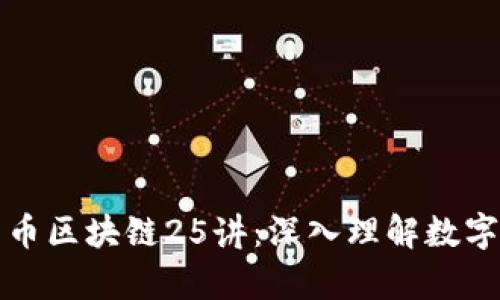 朱嘉伟比特币区块链25讲：深入理解数字货币的未来