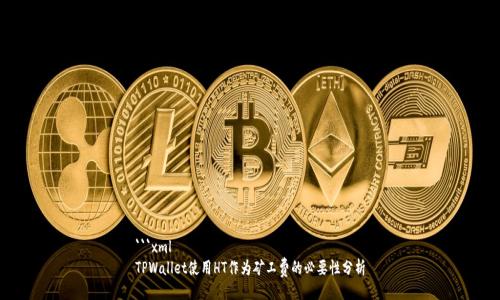 ```xml
TPWallet使用HT作为矿工费的必要性分析
