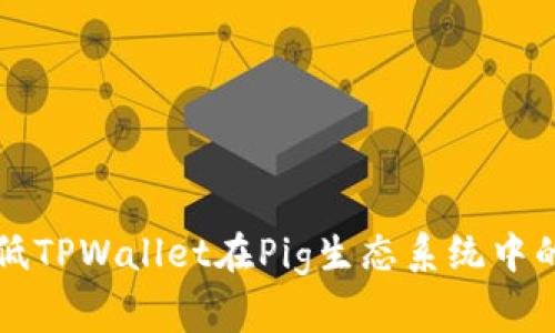 如何降低TPWallet在Pig生态系统中的手续费