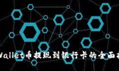 TPWallet币提现到银行卡的全