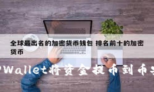 如何使用TPWallet将资金提币到币安：详细指南