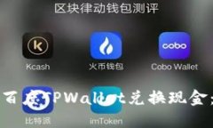 如何使用百度TPWallet兑换现