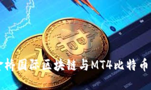 深入探讨金桥国际区块链与MT4比特币交易的未来