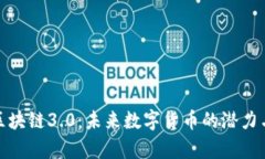 探索区块链3.0：未来数字货币的潜力与前景
