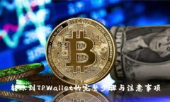 转账到TPWallet的完整步骤与