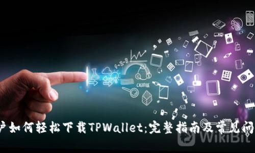 iOS用户如何轻松下载TPWallet：完整指南及常见问题解答