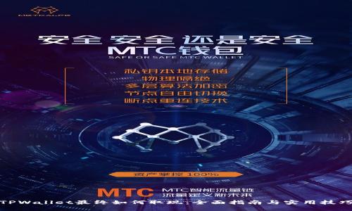 TPWallet最终如何取现：全面指南与实用技巧