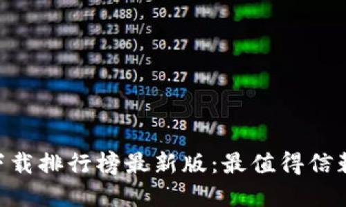 区块链app下载排行榜最新版：最值得信赖的应用推荐