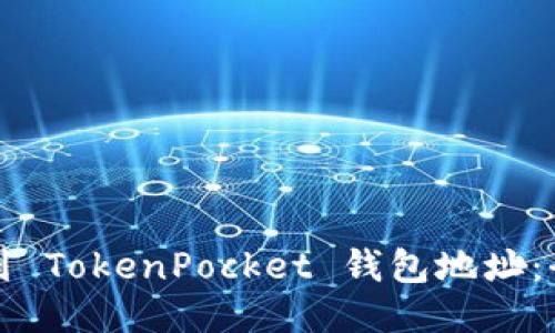 如何找到 TokenPocket 钱包地址：全面指南