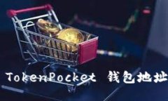 如何找到 TokenPocket 钱包地
