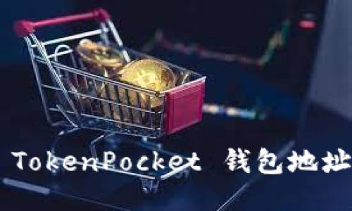 如何找到 TokenPocket 钱包地址：全面指南