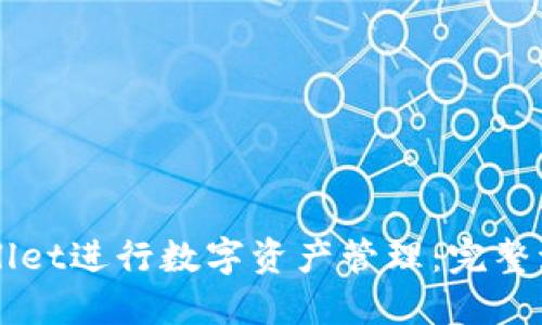 如何使用TPWallet进行数字资产管理：完整流程视频与指南