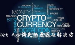 TPWallet App消失的原因及解