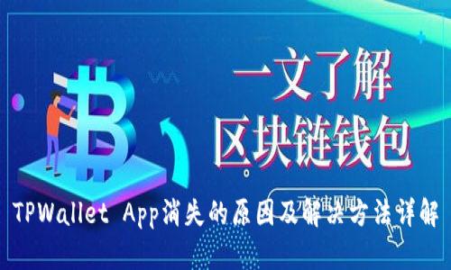 TPWallet App消失的原因及解决方法详解
