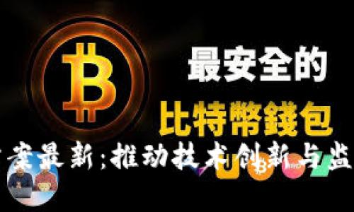 区块链领域改革方案最新：推动技术创新与监管平衡的战略路径