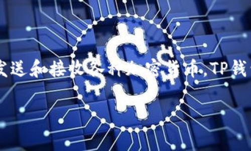 tpwallet（TP钱包）是一种数字资产钱包，通常用于存储和管理加密货币和区块链资产。它支持多种不同的区块链，允许用户安全地存储、发送和接收各种加密货币。TP钱包提供了用户友好的界面，使得即使是初学者也能轻松上手。TP钱包通常还包括其他功能，如去中心化交易所、资产管理、交易历史查看等。

如果您需要关于TP钱包的详细信息或相关问题的解答，请告知我，我将很乐意提供详细内容。