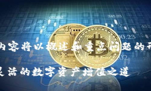 由于需求的特殊性，4000个字的内容将以概述和重点问题的形式详述。请查看以下结构和内容。

探索TPWallet USDT理财：安全、灵活的数字资产增值之道