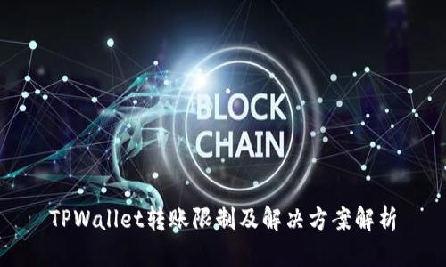 TPWallet转账限制及解决方案解析