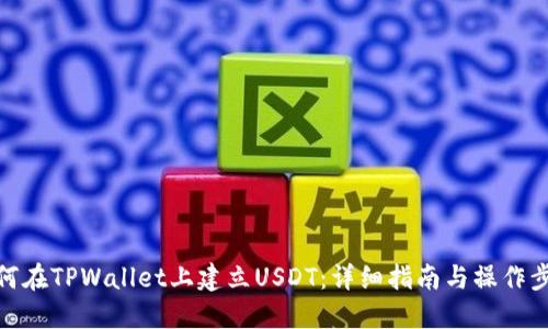 如何在TPWallet上建立USDT：详细指南与操作步骤