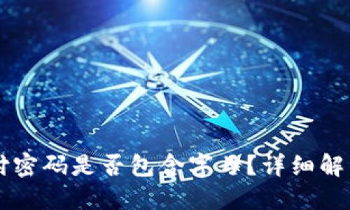 TPWallet支付密码是否包含字母？详细解答与使用指南