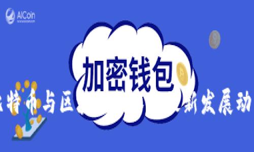 比特币与区块链技术的最新发展动态