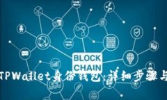 如何删除TPWallet身份钱包：