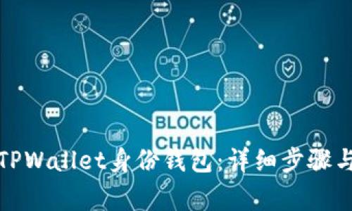 如何删除TPWallet身份钱包：详细步骤与注意事项