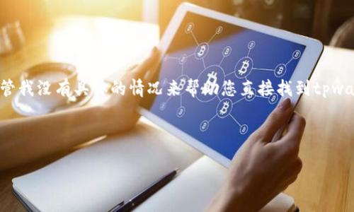 看起来您在提到“tpwallet”的时候可能遇到了问题，想要寻找关于这个钱包的相关信息。尽管我没有具体的情况来帮助您直接找到tpwallet，但我可以帮助您撰写一个关于数字钱包和相关主题的长篇文章，并设计一个及关键词。

以下是您需要的内容框架：

数字钱包的前景与发展：探索TPWallet及其替代选项